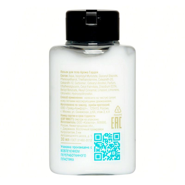 Лосьон для тела, флакон 30 мл. «Aroma Garden» / Lotion